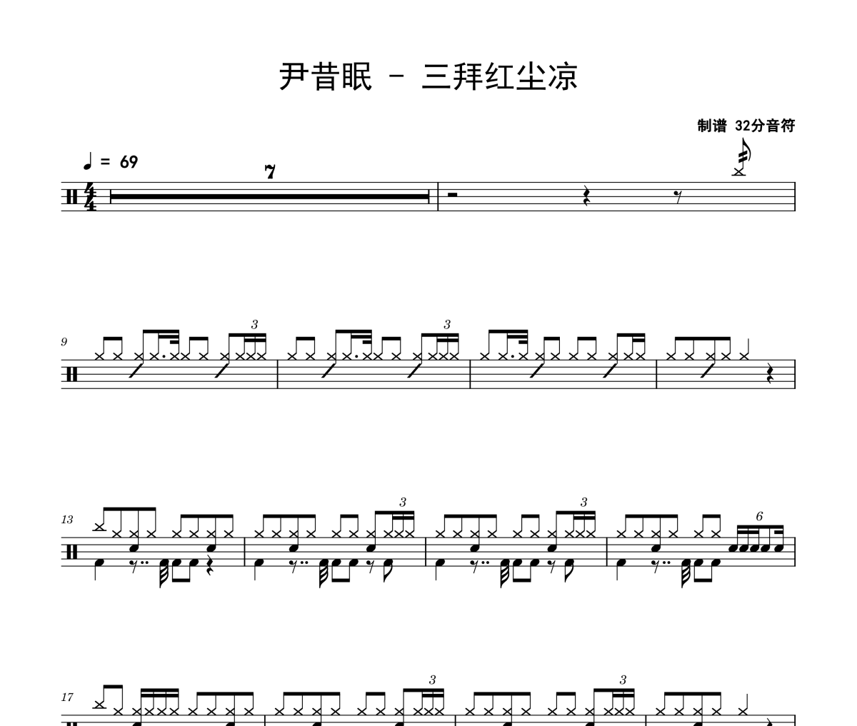 三拜紅塵涼鼓譜 尹昔眠 -三拜紅塵涼架子鼓|爵士鼓|鼓譜