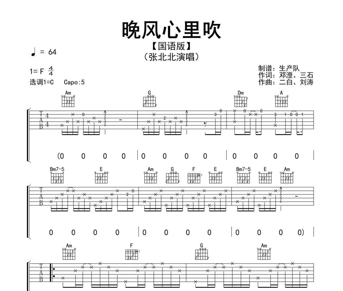 晚風(fēng)心里吹吉他譜 張北北《晚風(fēng)心里吹》(國語版)六線譜C調(diào)指法編配吉他譜