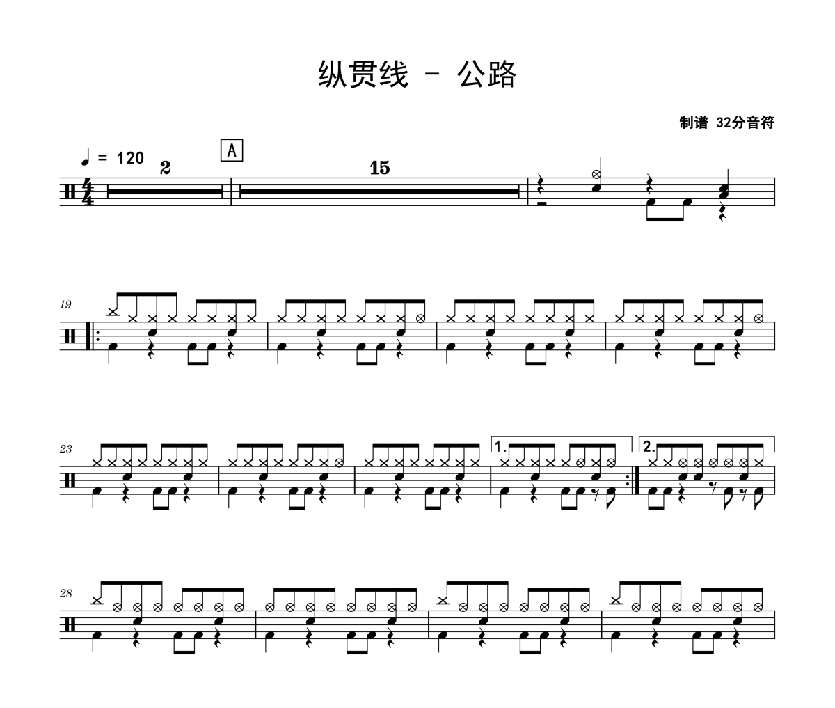 公路鼓譜 縱貫線-公路爵士鼓譜 32分音符制譜