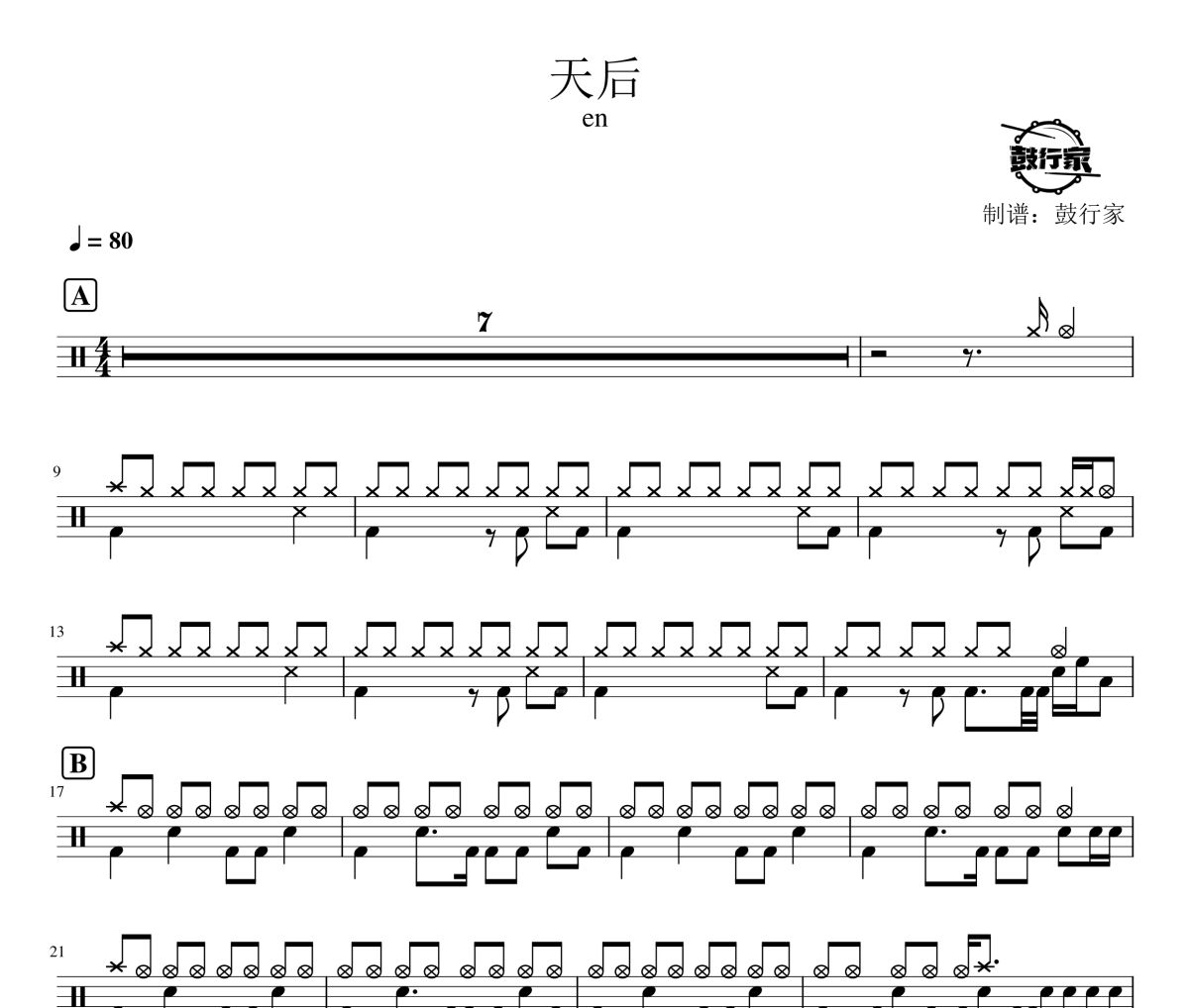 天后鼓譜 en《天后》架子鼓|爵士鼓|鼓譜 鼓行家制譜