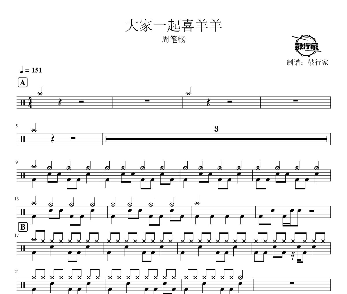 大家一起喜羊羊鼓譜 周筆暢-大家一起喜羊羊爵士鼓譜 鼓行家制譜