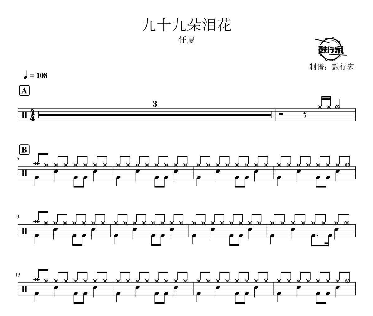 九十九朵淚花鼓譜 任夏-九十九朵淚花爵士鼓譜 鼓行家制譜