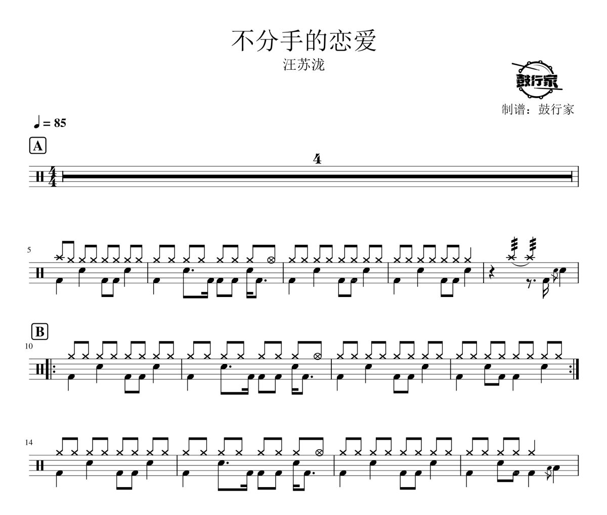 不分手的戀愛鼓譜 汪蘇瀧-不分手的戀愛爵士鼓譜 鼓行家制譜