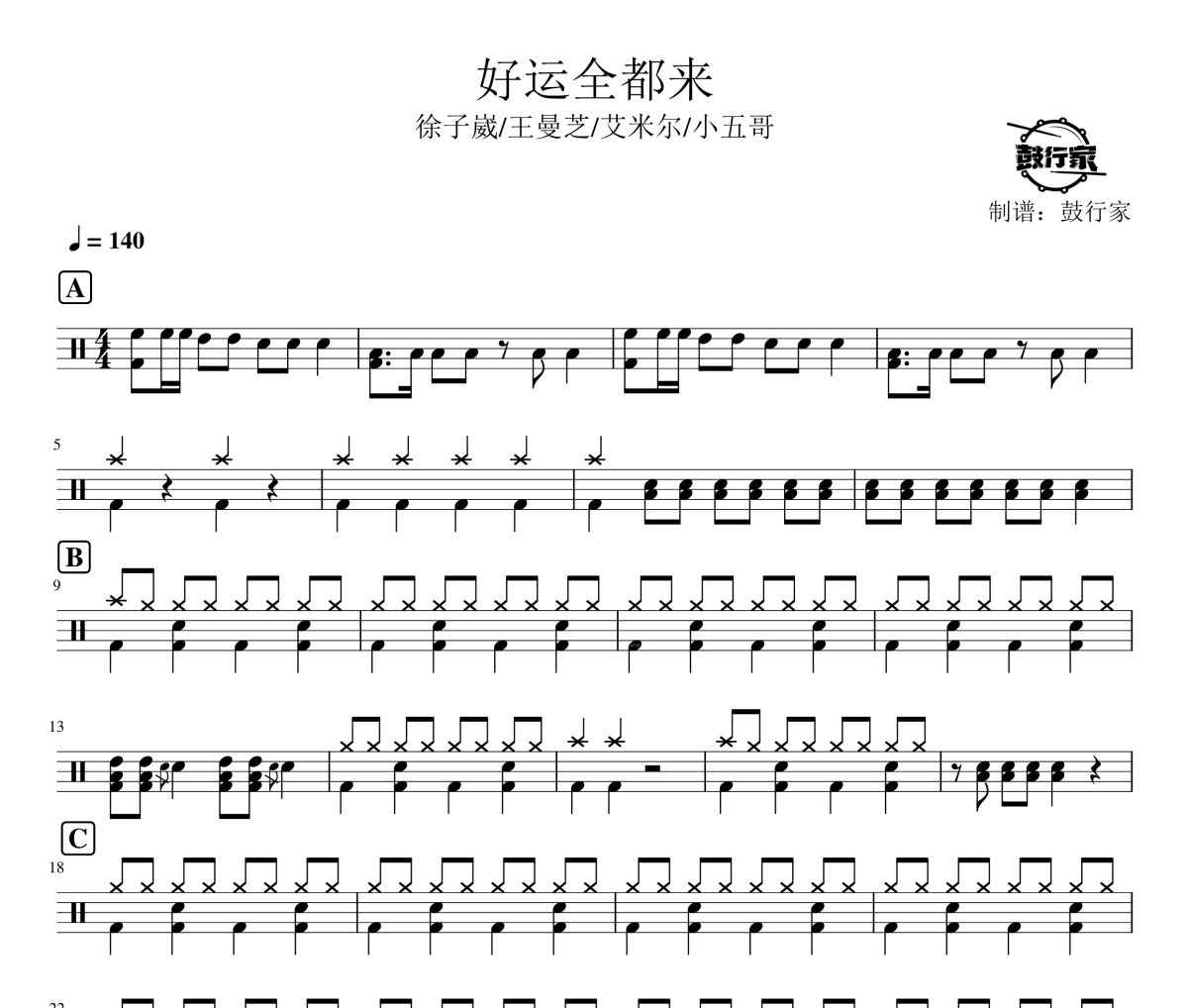 好運全都來鼓譜 徐子崴-好運全都來爵士鼓譜 鼓行家制譜