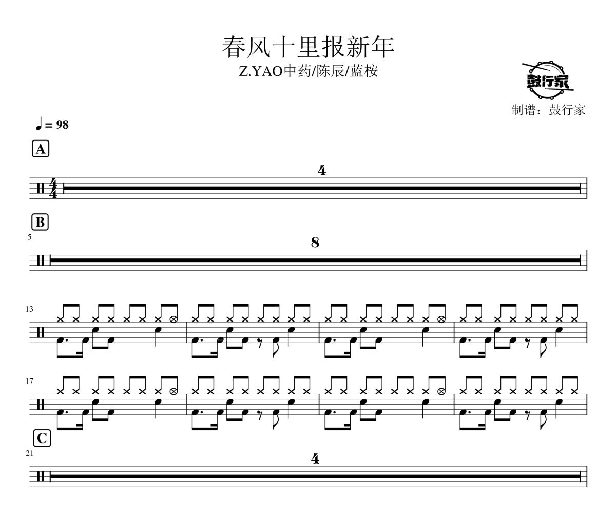 春風十里報新年鼓譜 Z.YAO中藥/陳辰/藍桉-春風十里報新年爵士鼓譜 鼓行家制譜