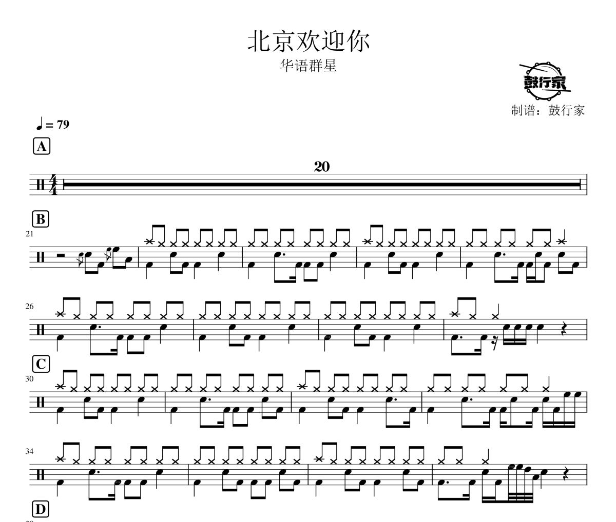 北京歡迎你鼓譜 華語群星-北京歡迎你爵士鼓譜 鼓行家制譜