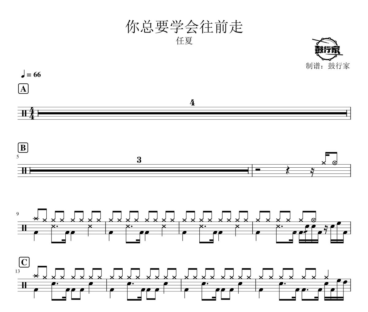 你總要學會往前走鼓譜 任夏-你總要學會往前走爵士鼓譜 鼓行家制譜