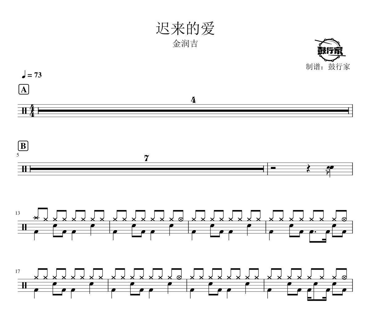 遲來的愛鼓譜 金潤吉-遲來的愛爵士鼓譜 鼓行家制譜