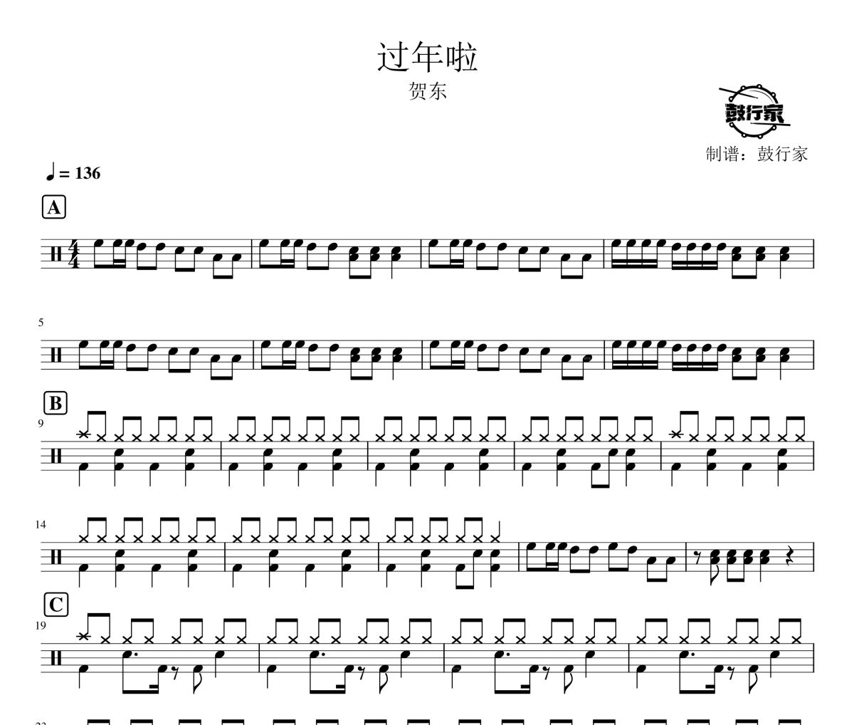 過年啦鼓譜 賀東-過年啦爵士鼓譜 鼓行家制譜