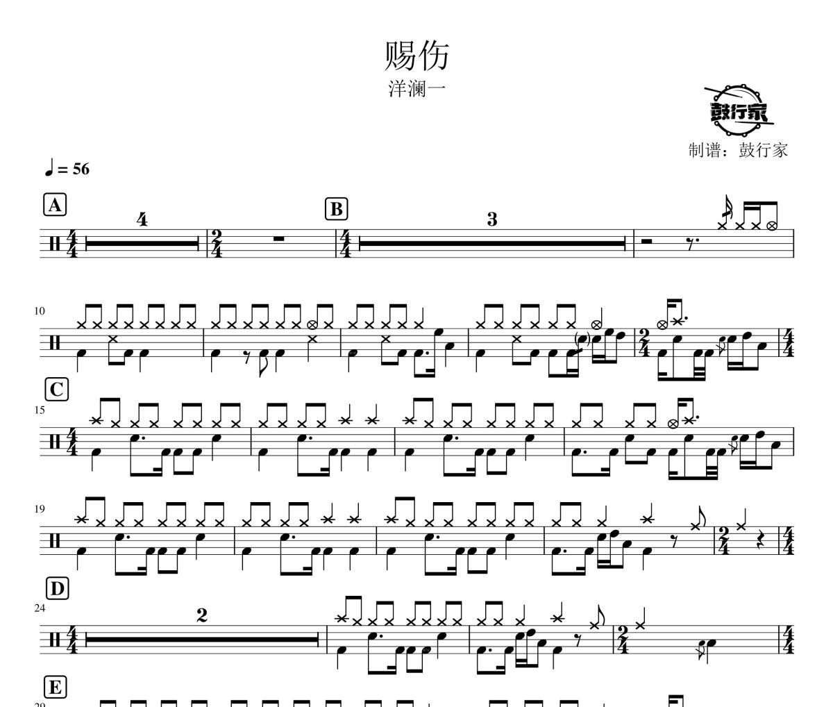 賜傷鼓譜 洋瀾一 賜傷架子鼓|爵士鼓|鼓譜 鼓行家制譜