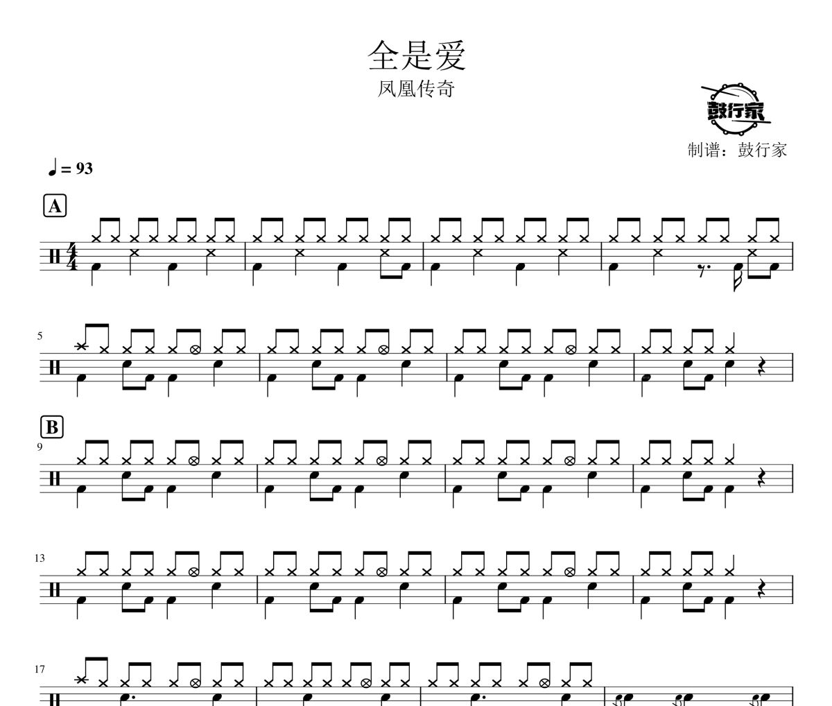全是愛鼓譜 鳳凰傳奇-全是愛爵士鼓譜 鼓行家制譜