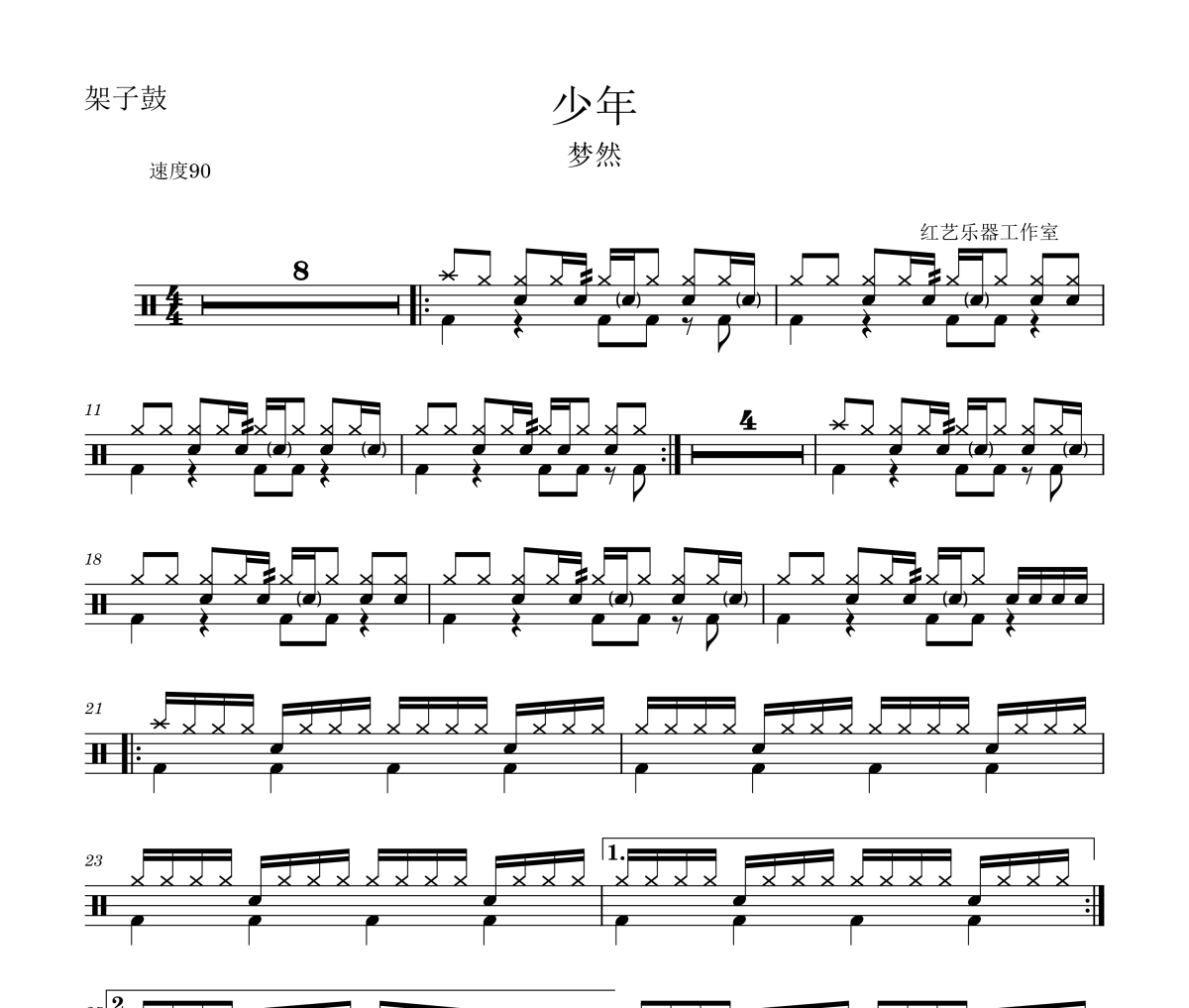 少年鼓譜 夢然-少年架子鼓|爵士鼓|鼓譜+動態視頻
