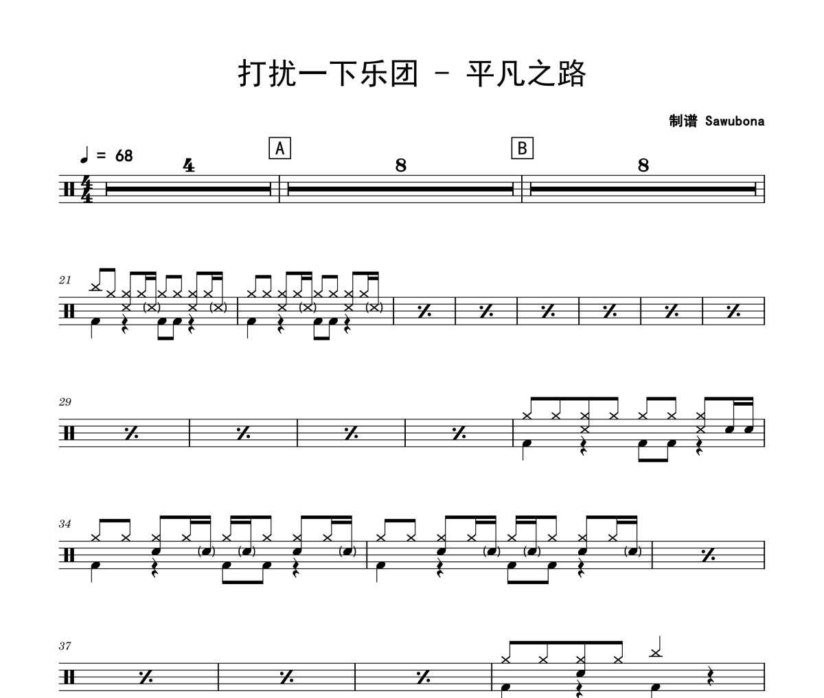 平凡之路鼓譜 打擾一下樂團(tuán)-平凡之路爵士鼓譜 Sawubona制譜