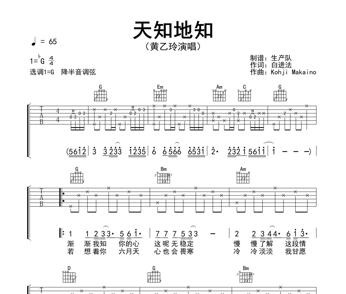 天知地知吉他譜 黃乙玲《天知地知》六線譜G調指法吉他譜
