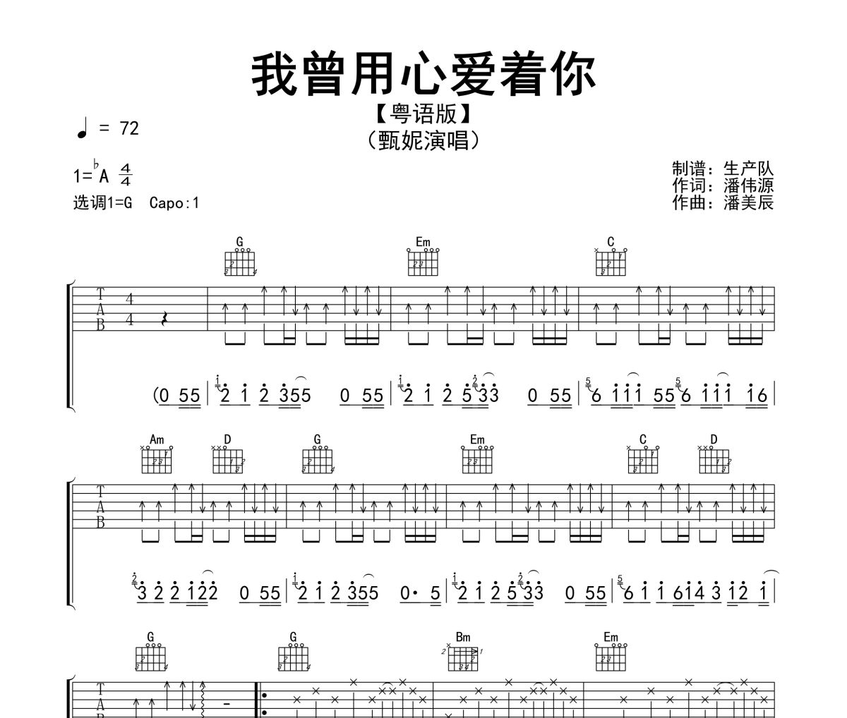 我曾用心愛著你吉他譜 甄妮《我曾用心愛著你》(粵語版)六線譜G調(diào)指法編配吉他譜