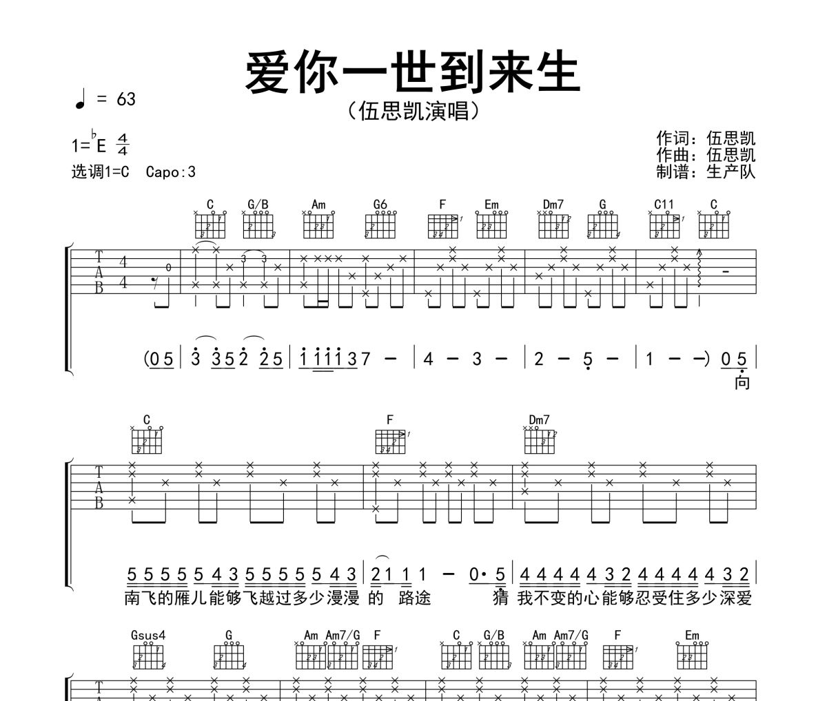 愛你一世到來生吉他譜 伍思凱《愛你一世到來生》六線譜C調指法編配吉他譜