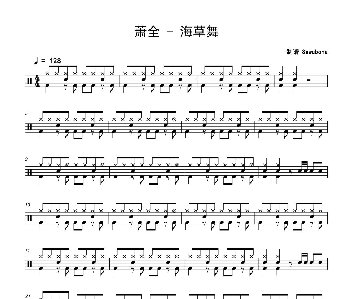 海草舞鼓譜 蕭全《海草舞》架子鼓|爵士鼓|鼓譜 Sawubona制譜