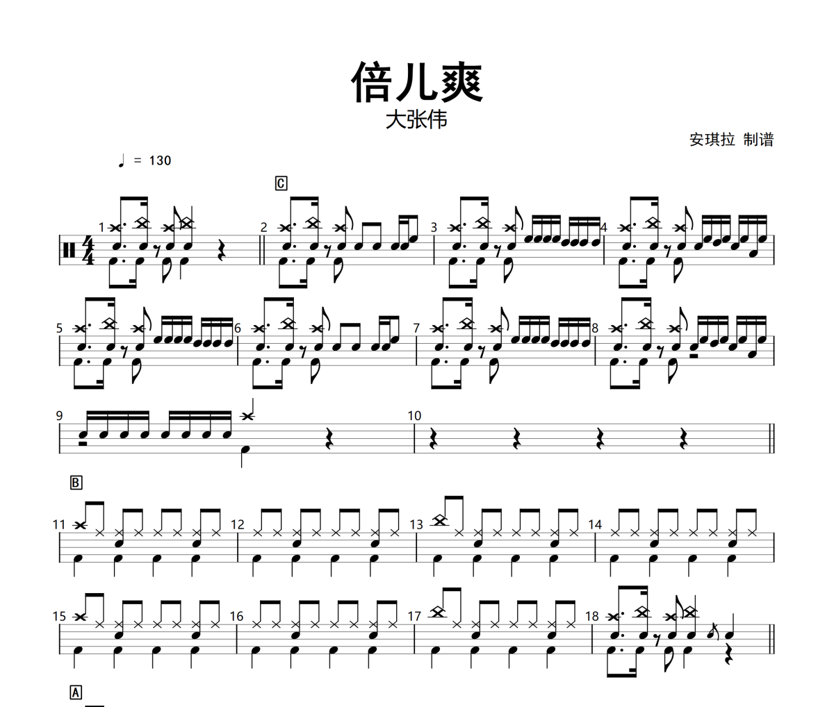 倍兒爽鼓譜 大張偉-倍兒爽爵士鼓譜+動態(tài)視頻 安琪拉制譜