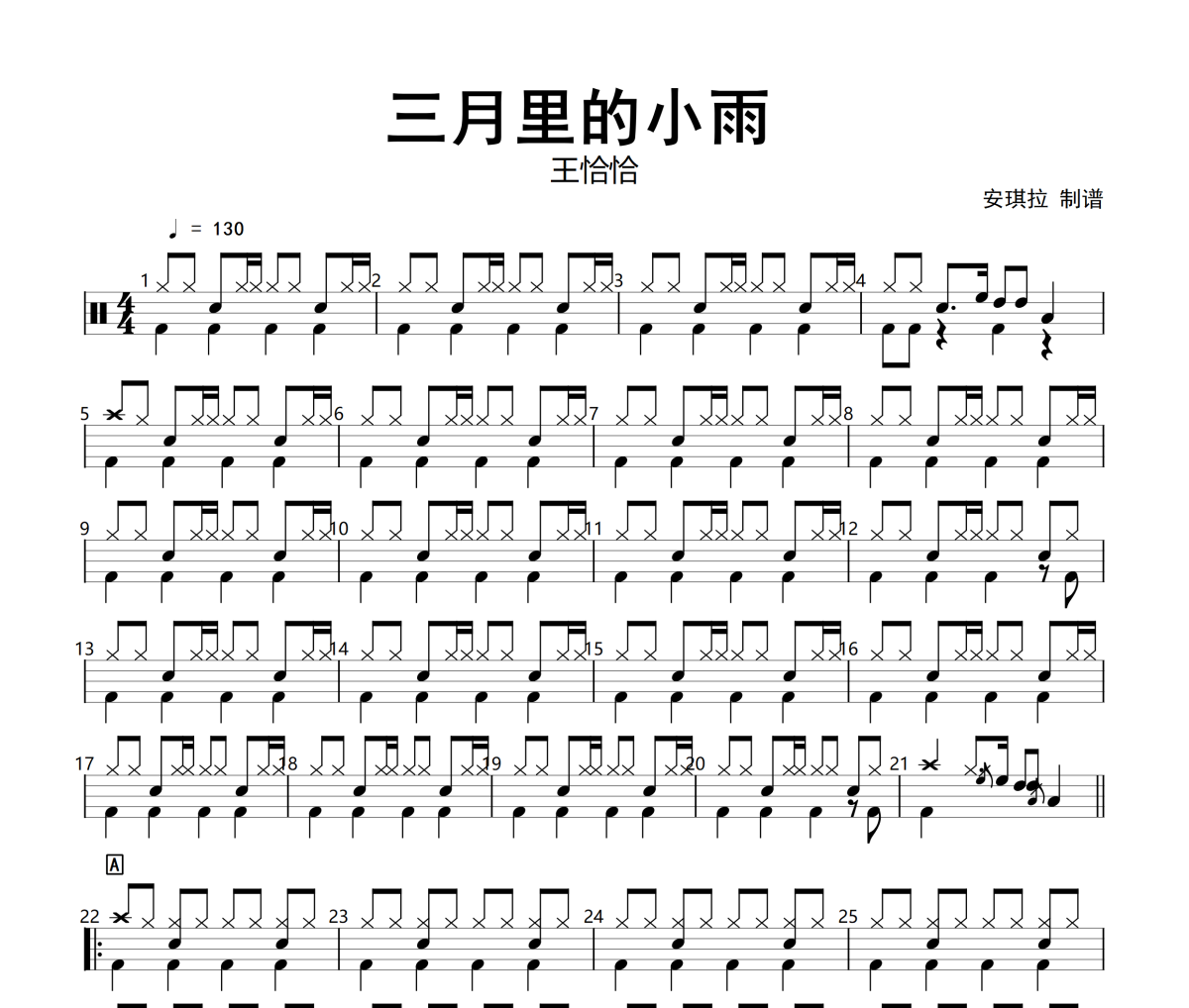 三月里的小雨鼓譜 王恰恰 三月里的小雨爵士鼓譜+動(dòng)態(tài)視頻