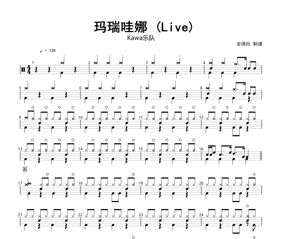 瑪瑞哇娜 鼓譜 Kawa樂隊-瑪瑞哇娜(Live)架子鼓|爵士鼓|鼓譜+動態視頻
