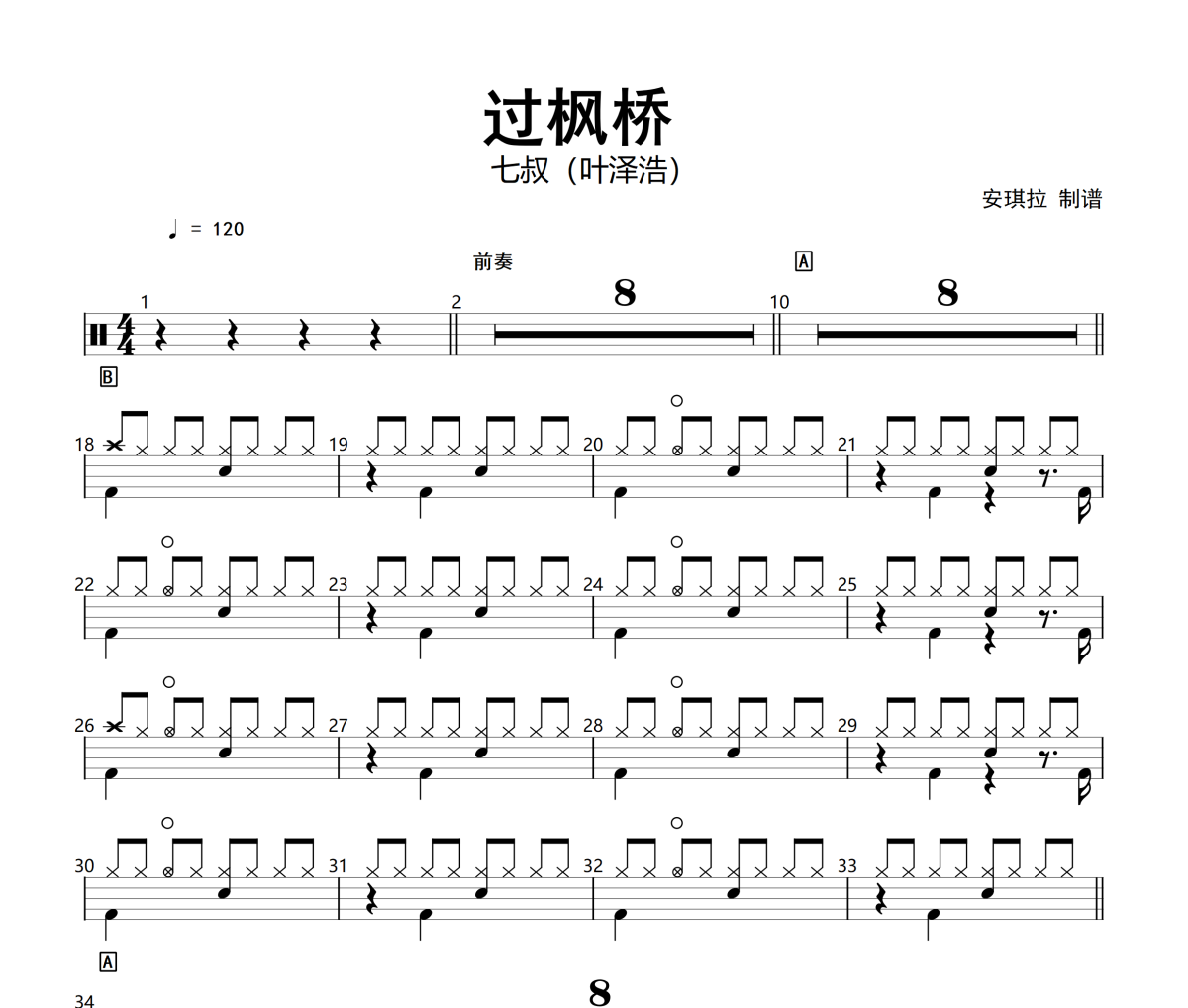 七叔（葉澤浩）過楓橋架子鼓|爵士鼓|鼓譜+動態(tài)視頻 安琪拉制譜