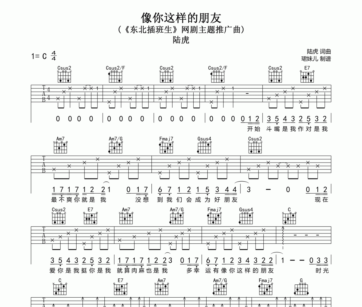 像你這樣的朋友吉他譜 陸虎-像你這樣的朋友C調(diào)指法編配六線譜