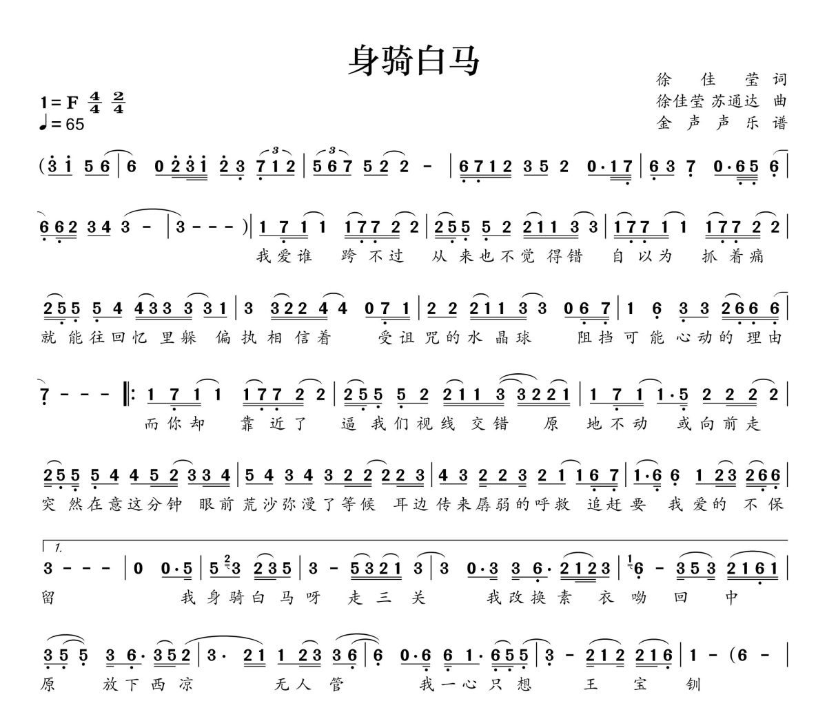 身騎白馬簡譜 徐佳瑩《身騎白馬》簡譜+動態視頻F調