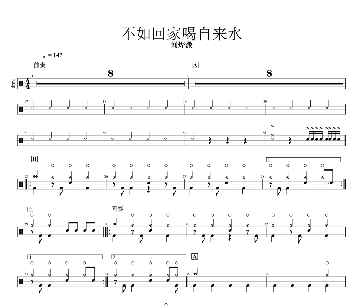 不如回家喝自來水鼓譜 劉燁溦《不如回家喝自來水》(版本二)架子鼓|爵士鼓|鼓譜+動態視頻