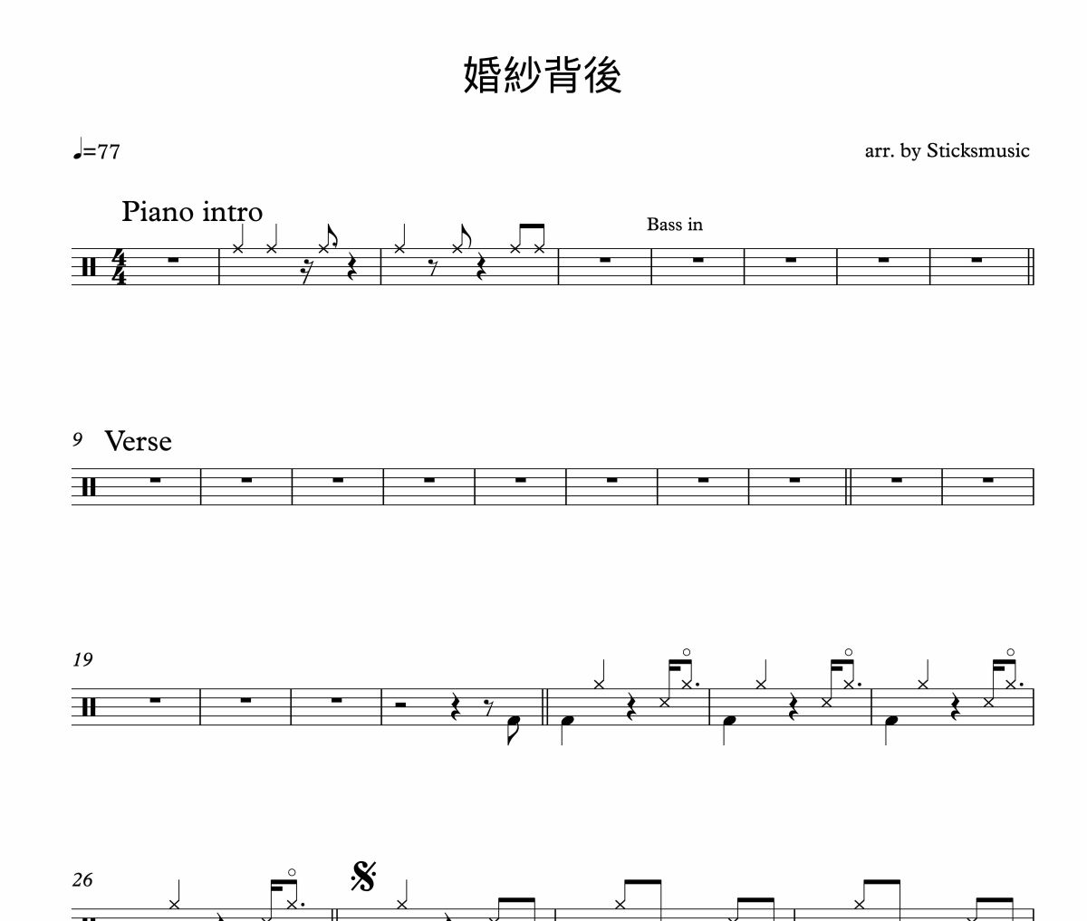 婚紗背后鼓譜 徐小鳳《婚紗背后》架子鼓|爵士鼓|鼓譜