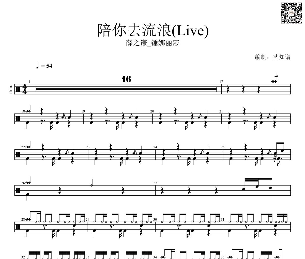 薛之謙_錘娜麗莎-陪你去流浪(Live)架子鼓|爵士鼓|鼓譜
