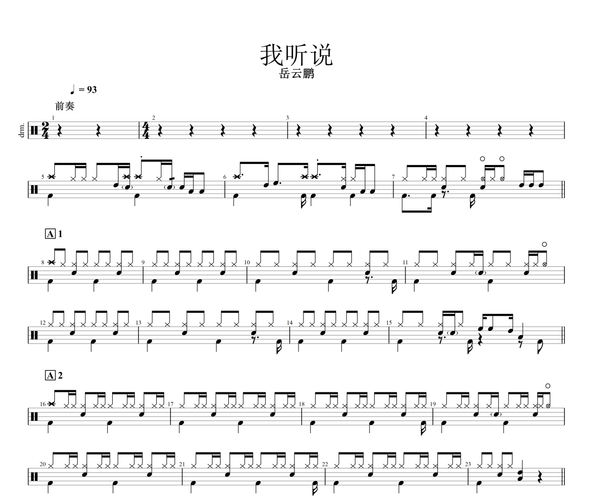 我聽說鼓譜 岳云鵬《我聽說》架子鼓|爵士鼓|鼓譜+動態視頻
