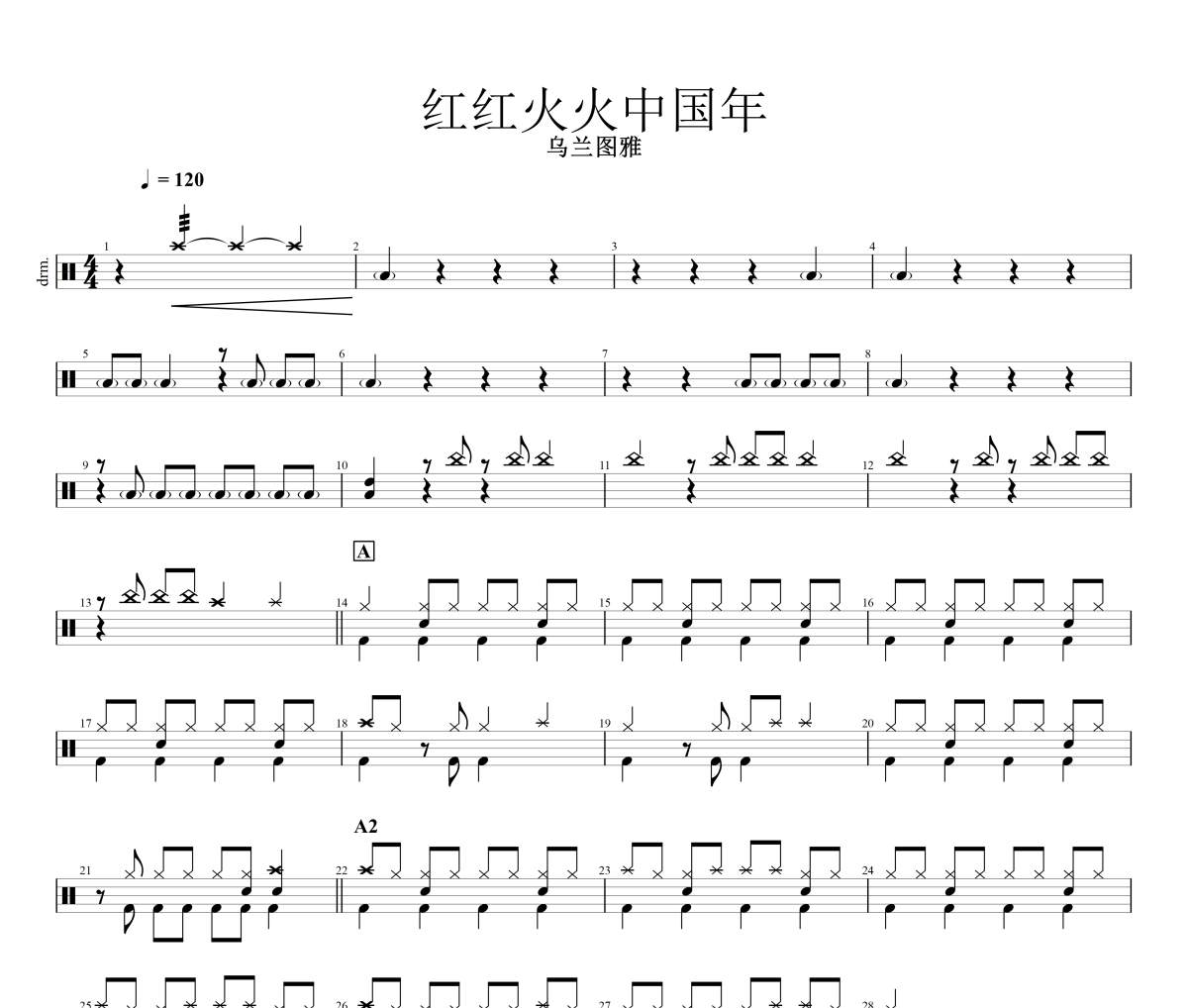 紅紅火火中國年鼓譜 烏蘭圖雅《紅紅火火中國年》架子鼓|爵士鼓|鼓譜+動態視頻