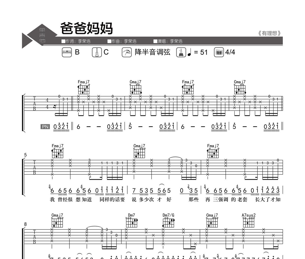 爸爸媽媽吉他譜 李榮浩-爸爸媽媽六線譜|吉他譜 老楊教吉他