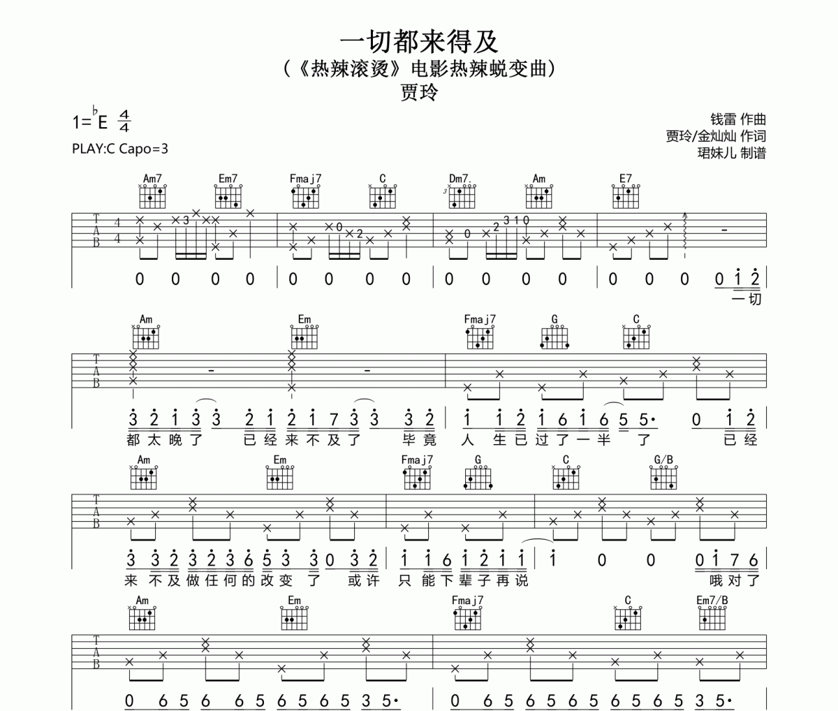 一切都來得及吉他譜 賈玲 一切都來得及六線譜C調指法編配