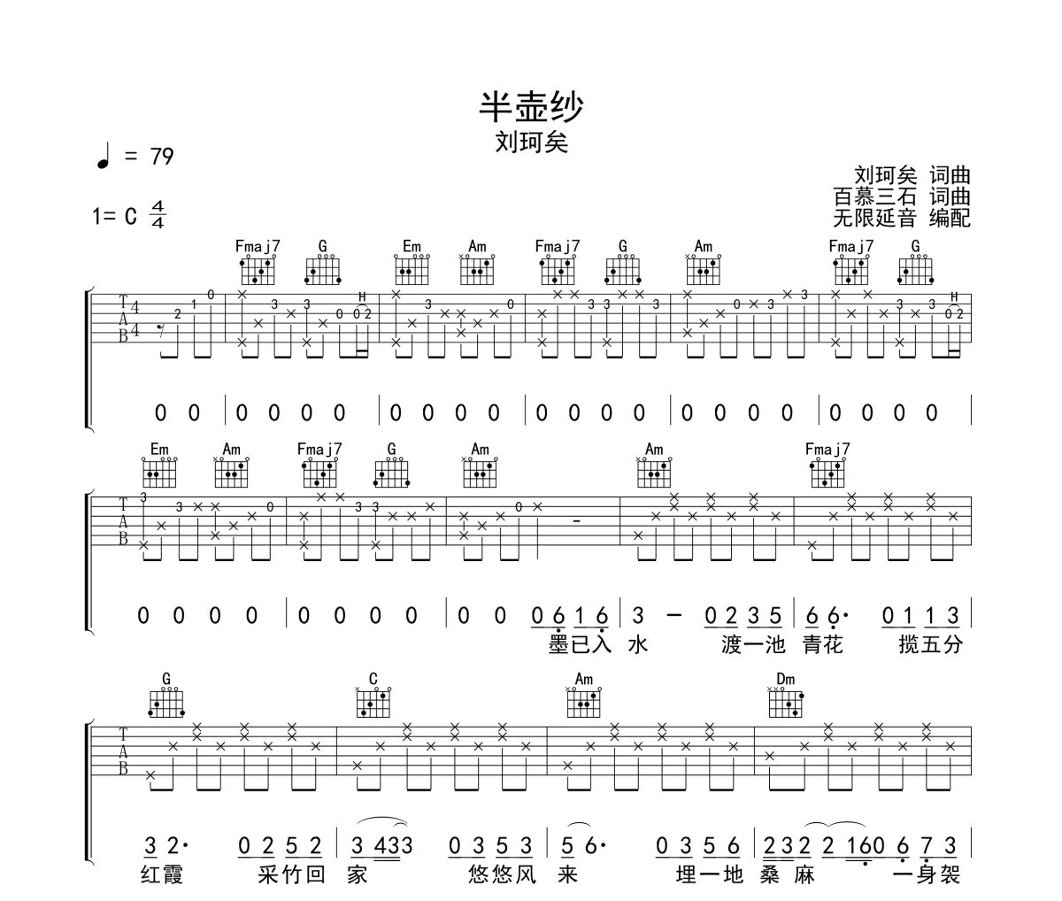 半壺紗吉他譜 劉珂矣《半壺紗》六線譜|吉他譜 無(wú)限延音制譜