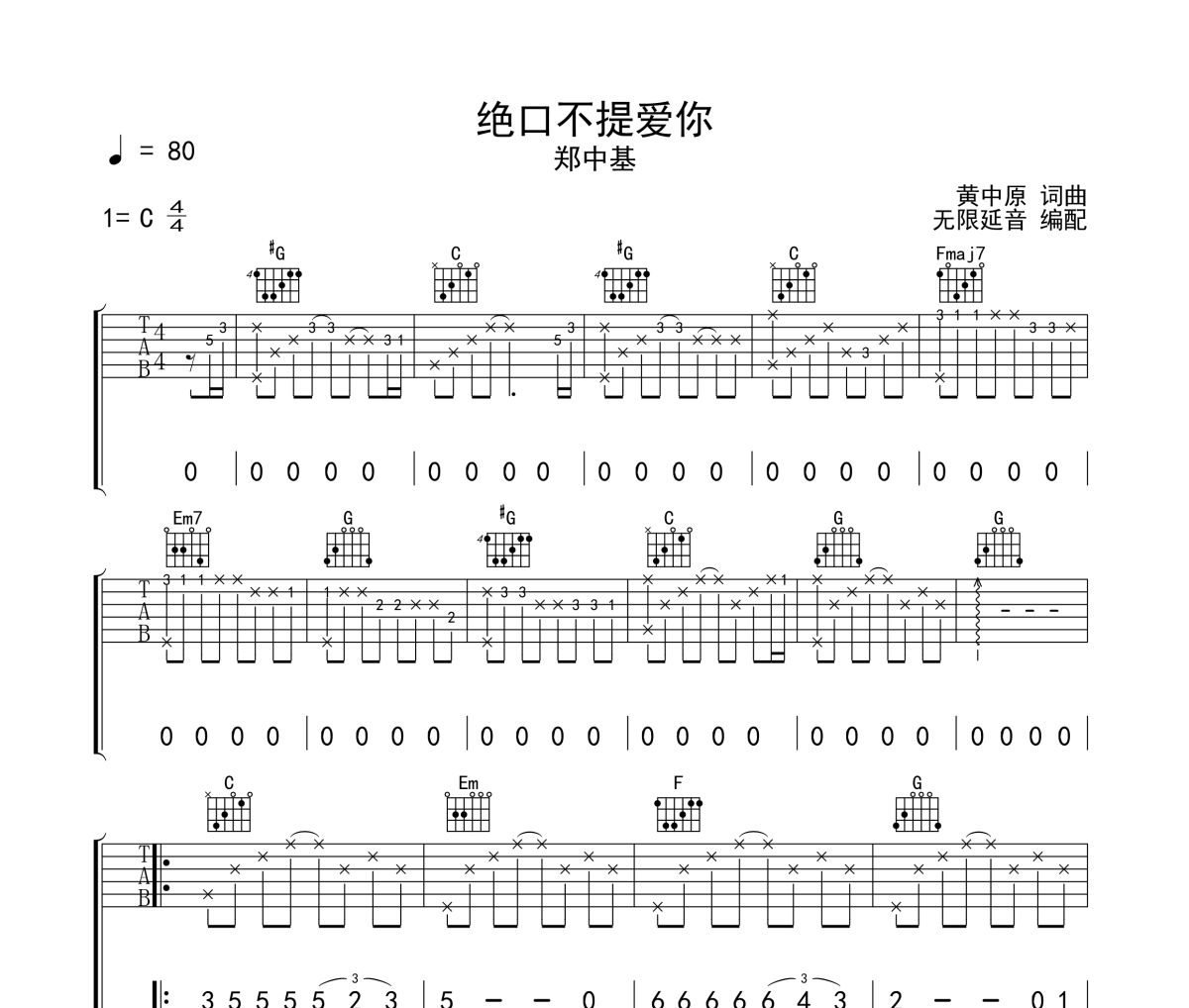 絕口不提愛(ài)你吉他譜 鄭中基《絕口不提愛(ài)你》六線譜|吉他譜 無(wú)限延音制譜