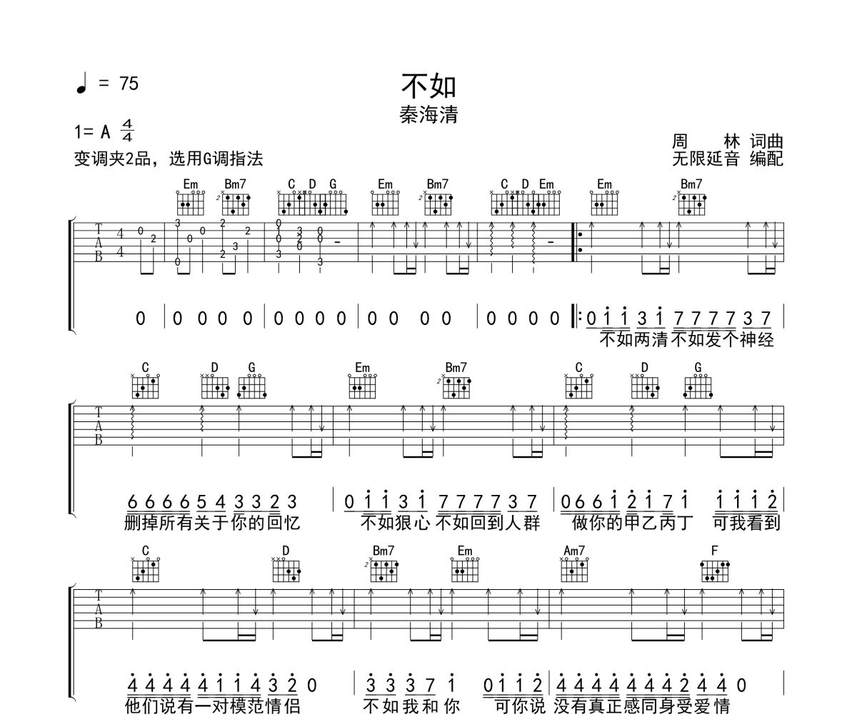 不如吉他譜 秦海青-不如六線譜 無限延音制譜