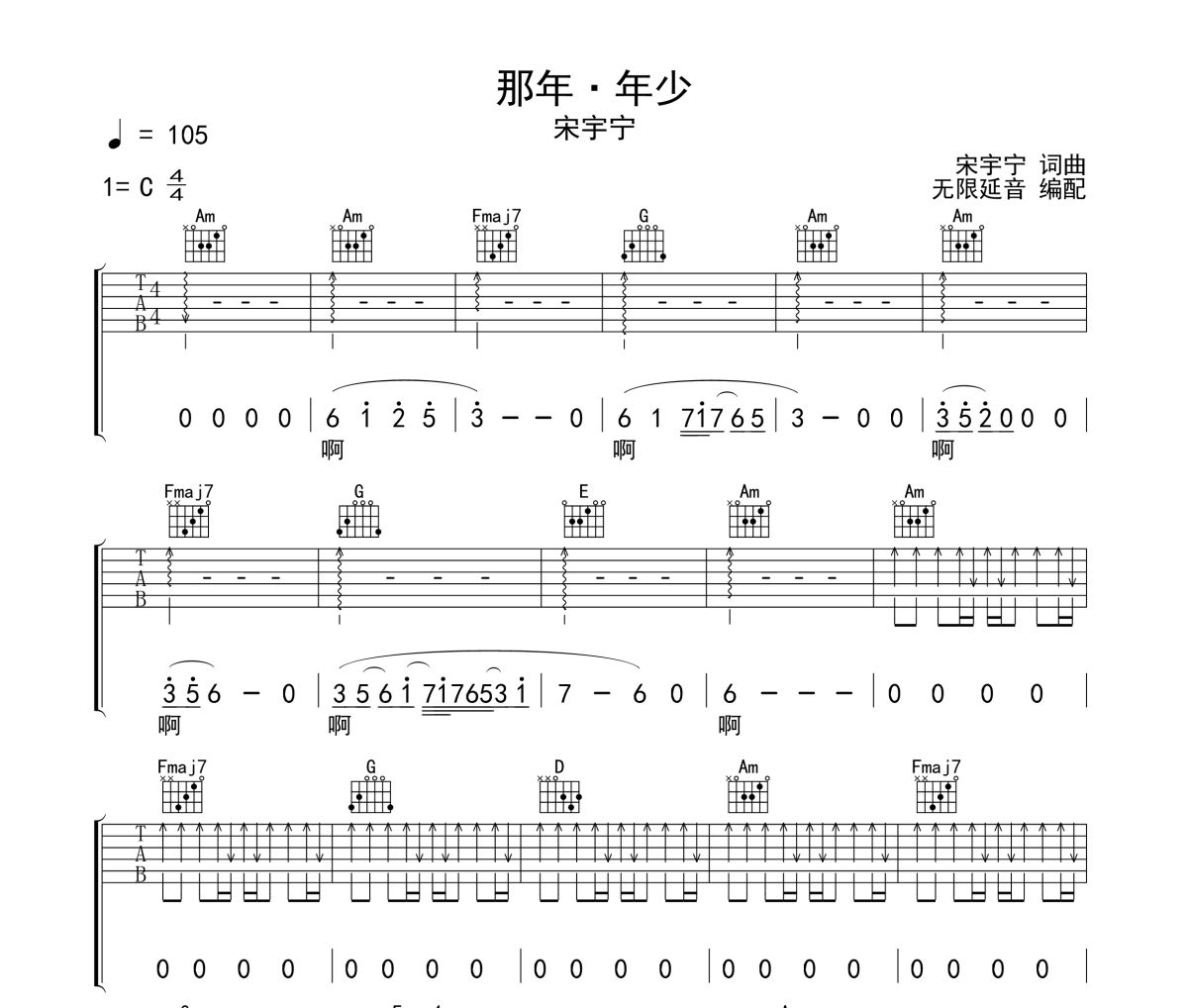 那年年少吉他譜 宋宇寧-那年年少六線譜 無限延音制譜