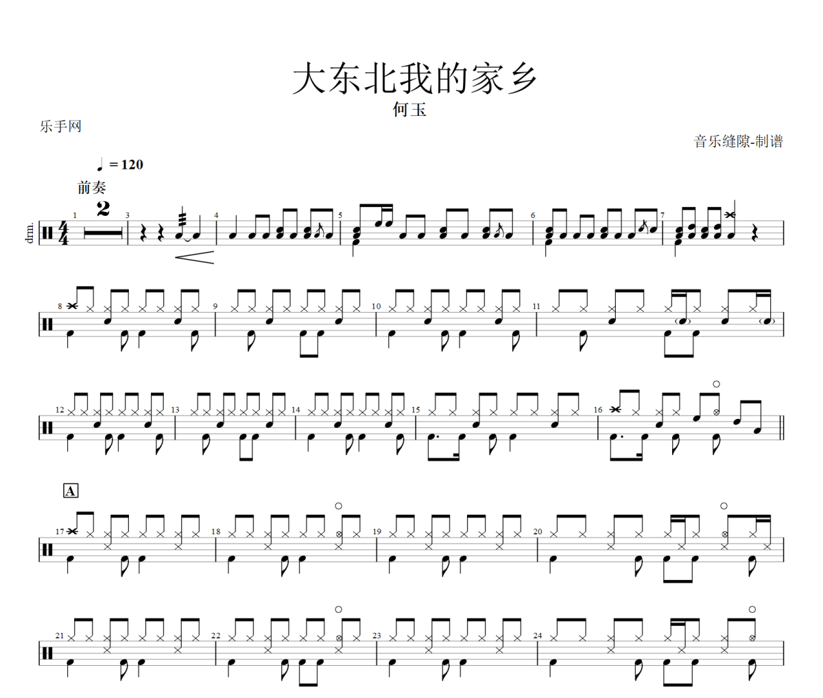 大東北我的家鄉(xiāng)鼓譜 何玉《大東北我的家鄉(xiāng)》架子鼓|爵士鼓|鼓譜+動(dòng)態(tài)視頻