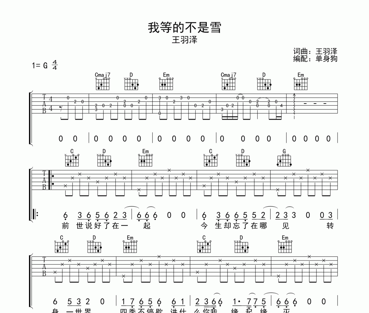 我等的不是雪吉他譜 王羽澤 -我等的不是雪六線譜G調吉他譜