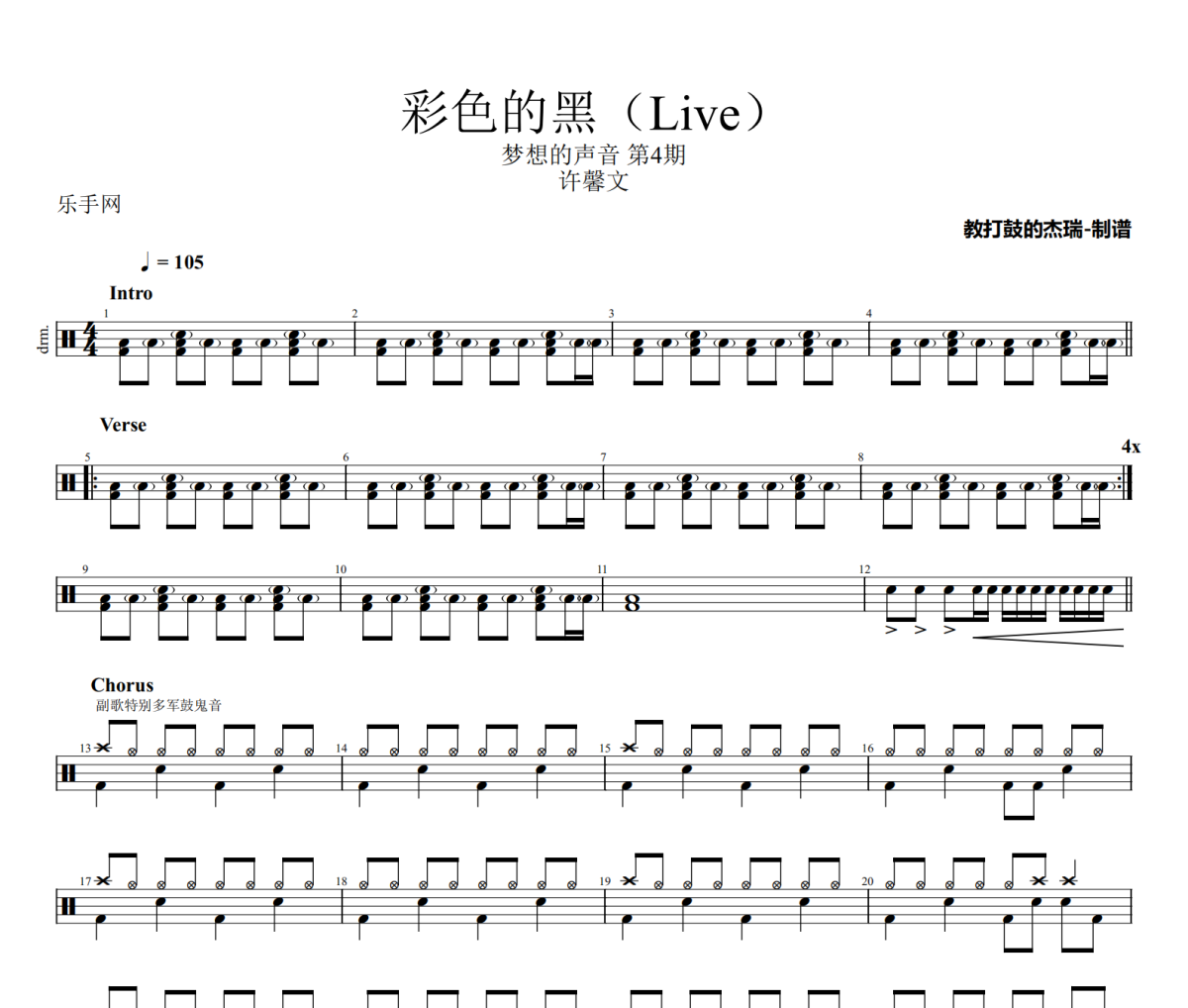 彩色的黑鼓譜 許馨文-彩色的黑(Live)架子鼓|爵士鼓|鼓譜