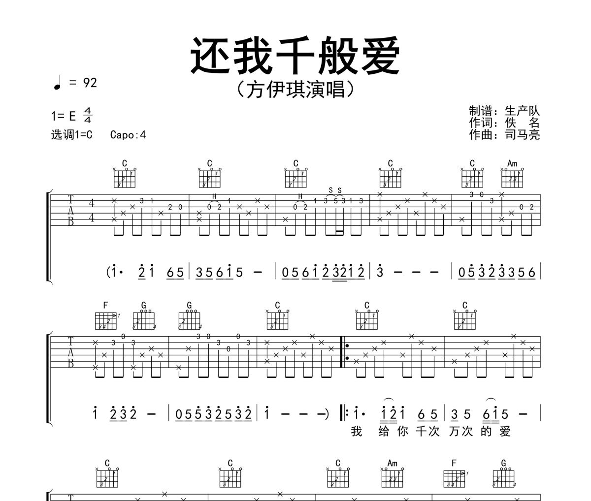 還我千般愛吉他譜 方伊琪《還我千般愛》六線譜C調指法編配吉他譜