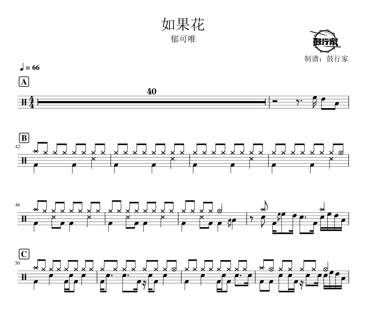 如果花鼓譜 郁可唯-如果花架子鼓|爵士鼓|鼓譜 鼓行家制譜