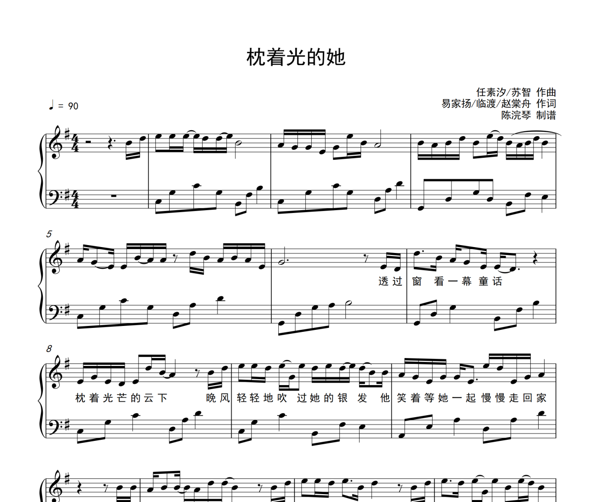 枕著光的她鋼琴譜 任素汐《枕著光的她》五線譜|鋼琴譜G調