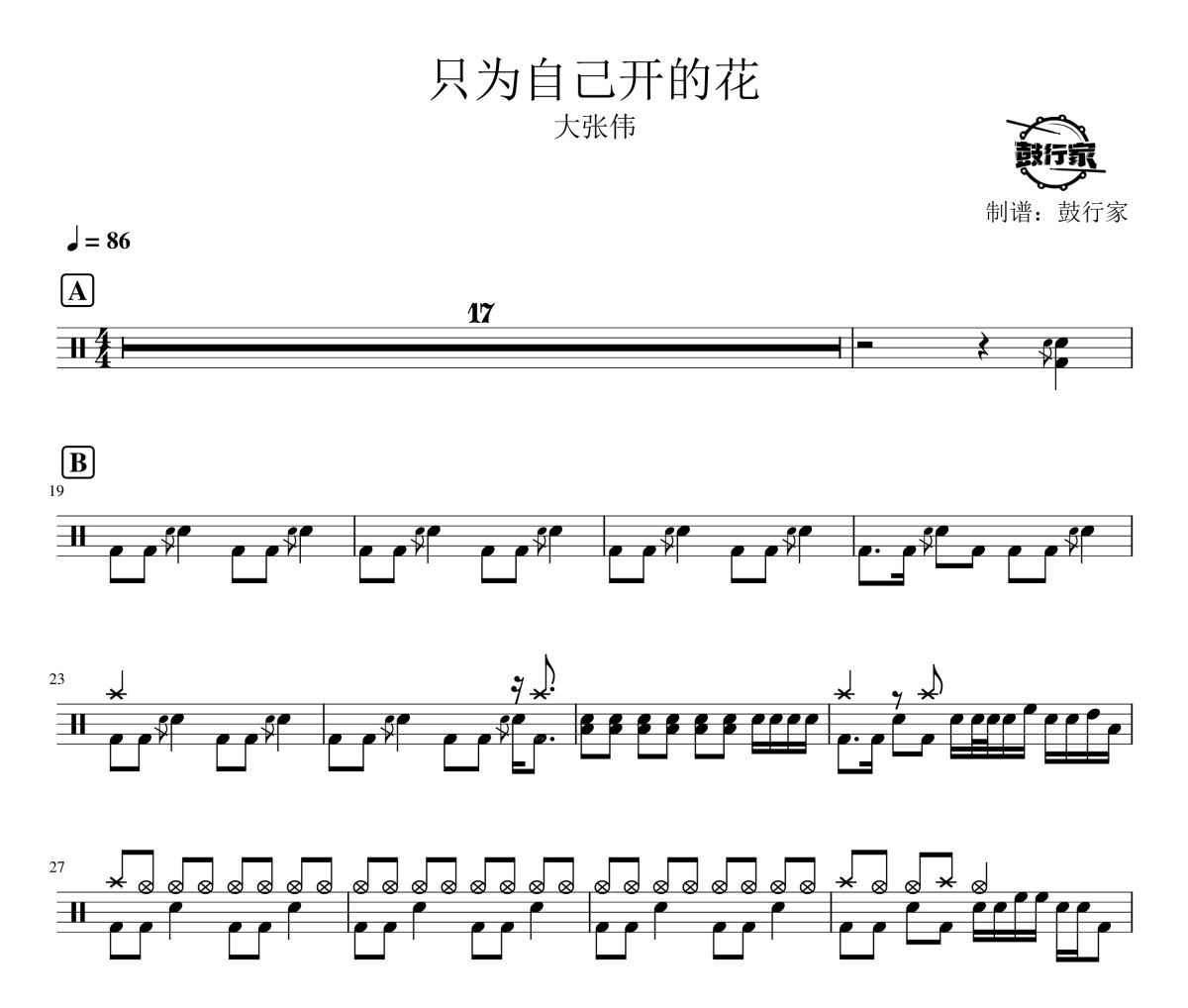 只為自己開的花鼓譜 大張偉-只為自己開的花架子鼓|爵士鼓|鼓譜 鼓行家制譜