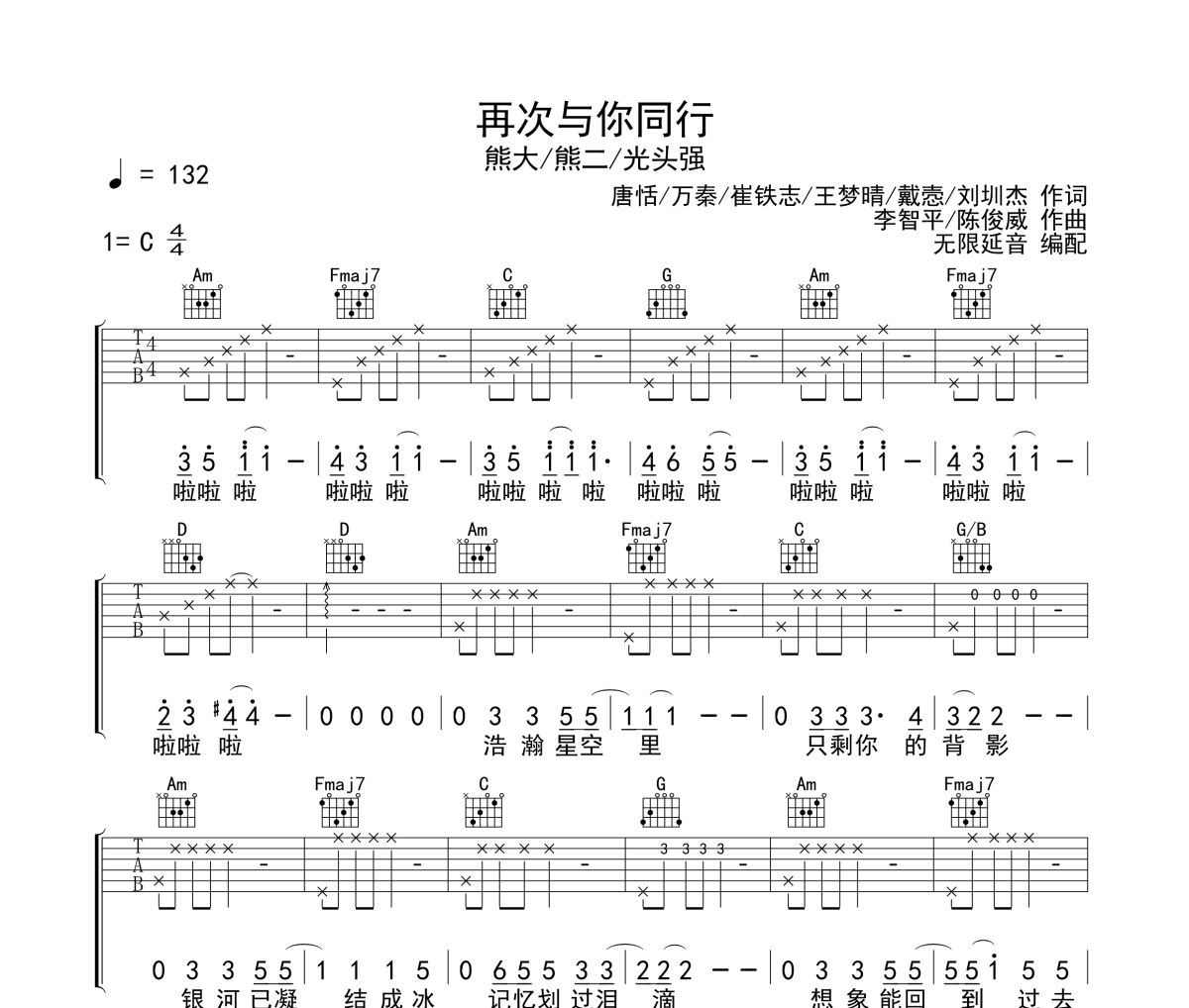 再次與你同行吉他譜 熊大/熊二/光頭強-再次與你同行六線譜 無限延音編配