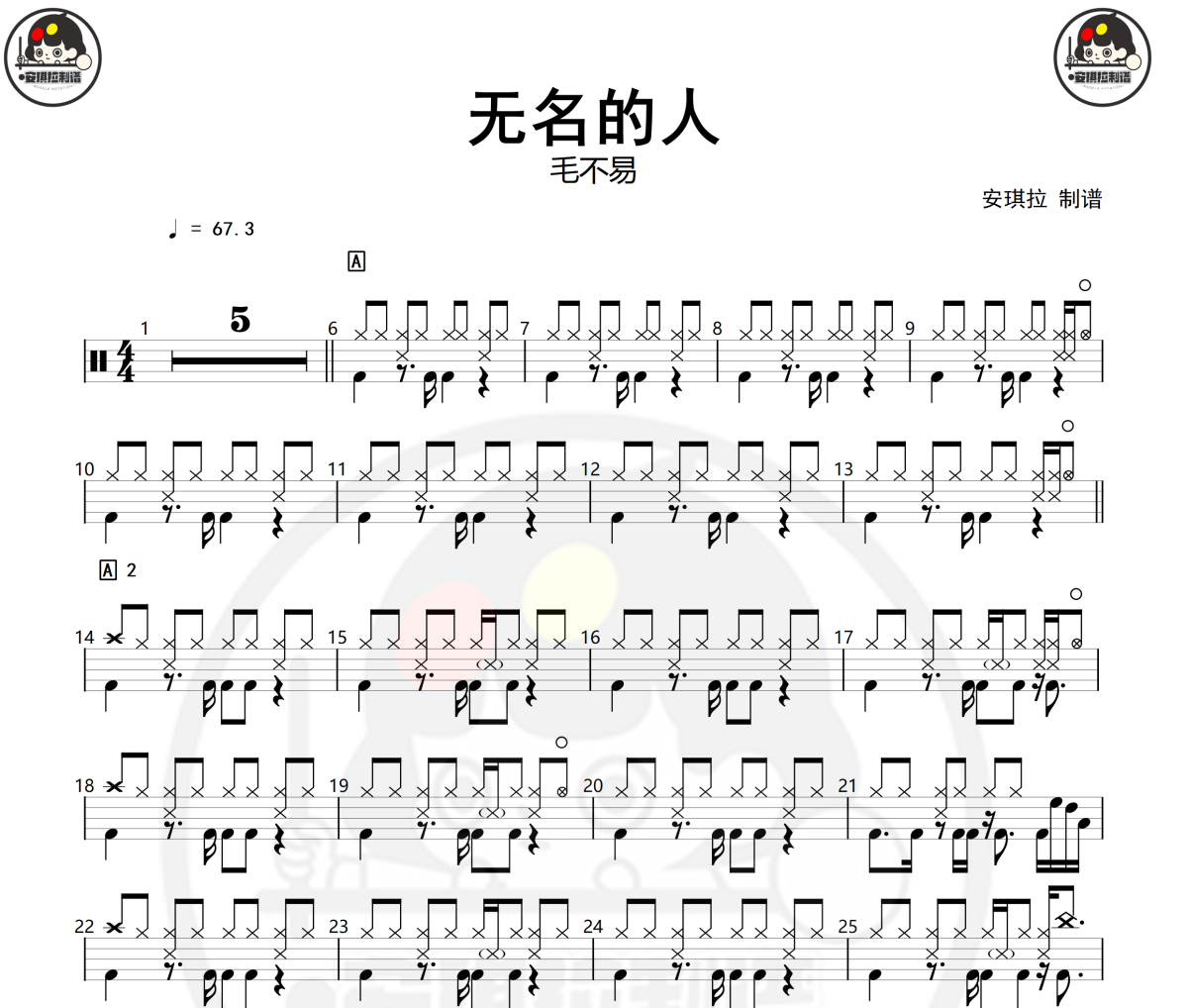 無名的人鼓譜 毛不易-無名的人爵士鼓譜+動態視頻