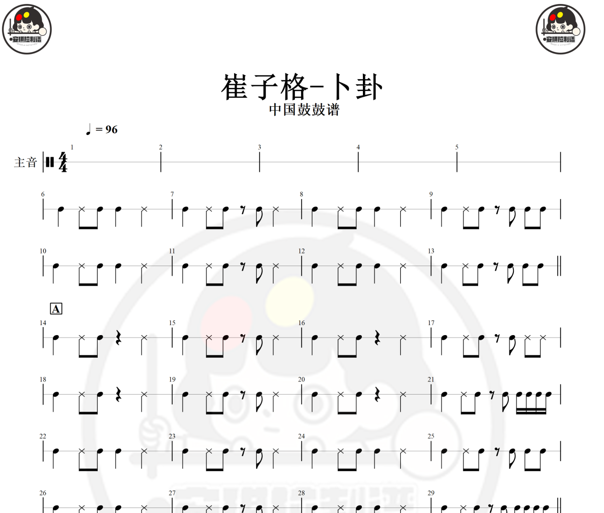 卜卦鼓譜 崔子格-卜卦(中國鼓)架子鼓|爵士鼓|鼓譜+動態視頻