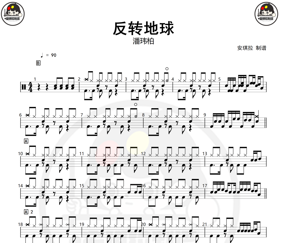 反轉地球鼓譜 潘瑋柏-反轉地球爵士鼓譜+動態視頻 安琪拉制譜