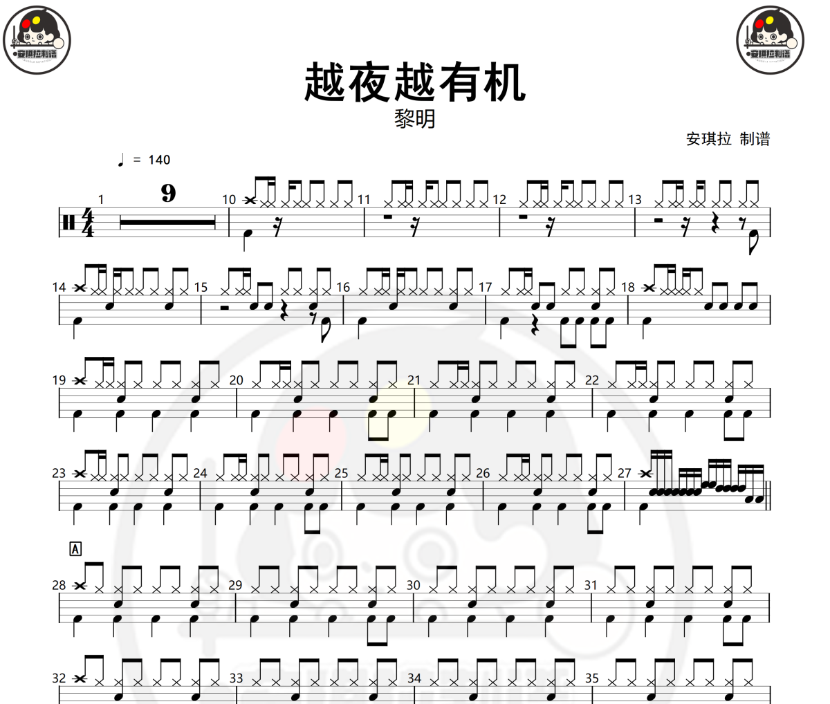 越夜越有機鼓譜 黎明-黎明越夜越有機架子鼓|爵士鼓|鼓譜+動態視頻